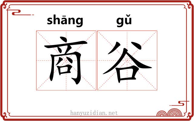 商谷 商谷