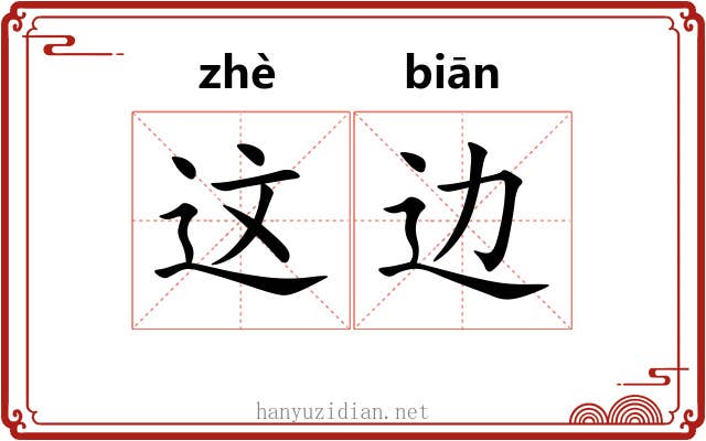 这边