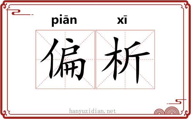 偏析