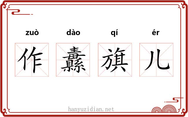 作纛旗儿 作纛旗儿