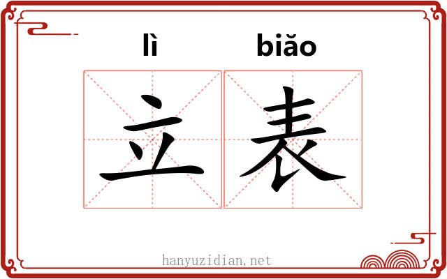 立表 立表