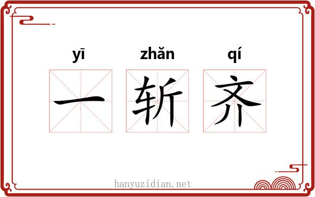 一斩齐 一斩齐