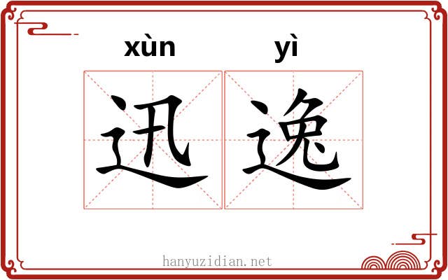 迅逸