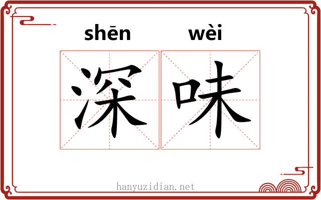 深味 深味