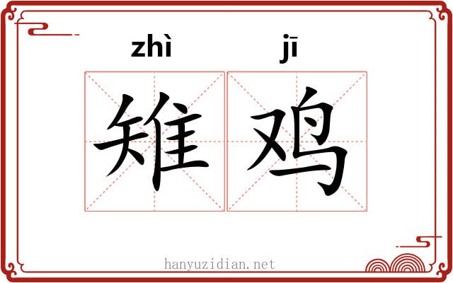 雉鸡