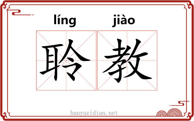 聆教