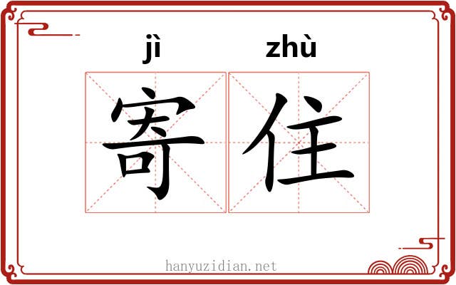 寄住