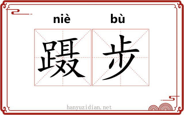 蹑步