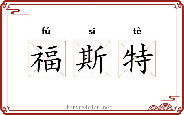 福斯特 福斯特