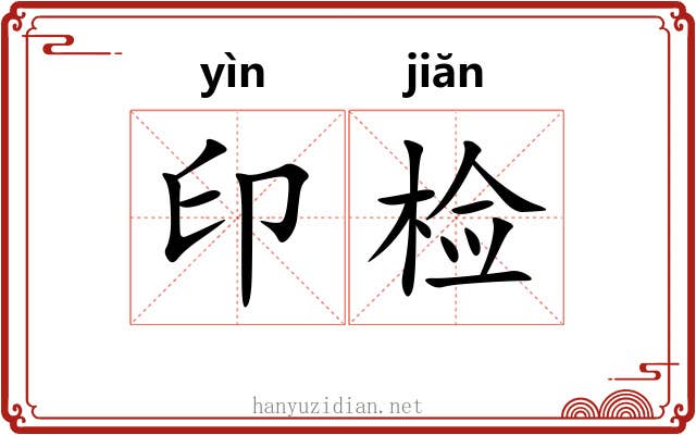 印检 印检