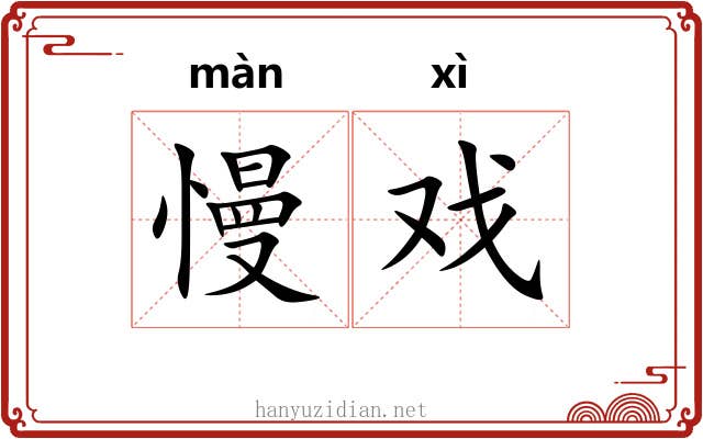 慢戏