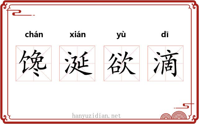 馋涎欲滴