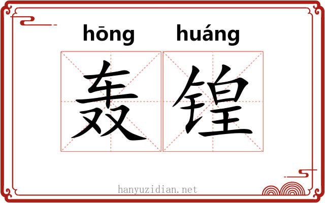 轰锽