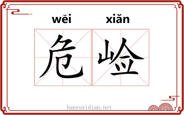 危崄