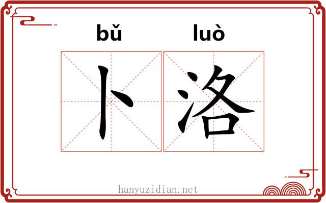 卜洛
