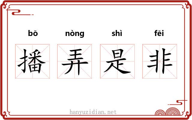 播弄是非 播弄是非