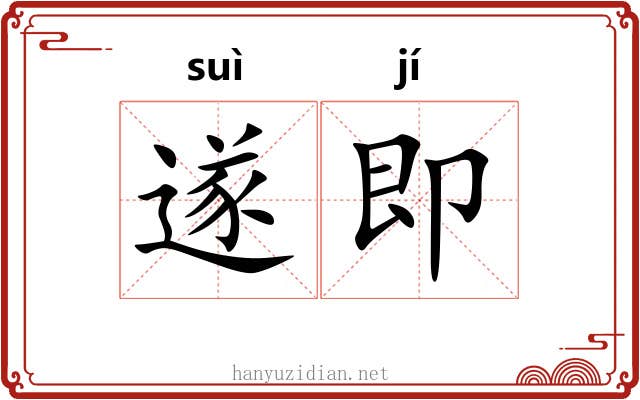 遂即