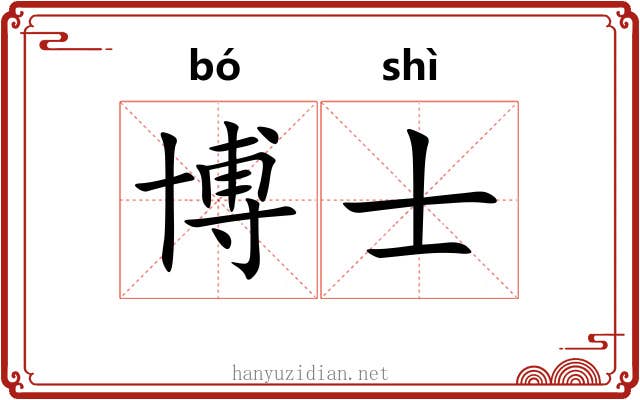 博士 博士