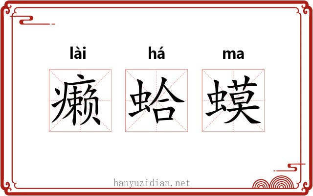 癞蛤蟆 癞蛤蟆