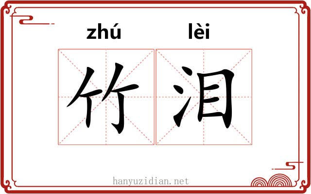 竹泪