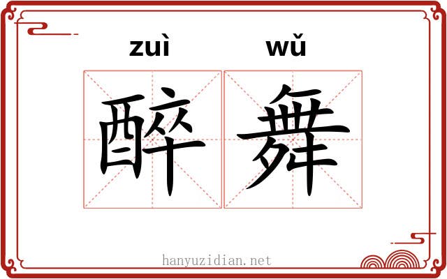 醉舞