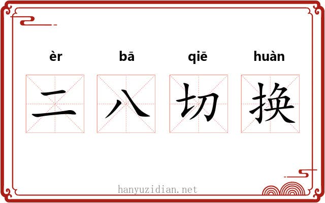 二八切换 二八切换