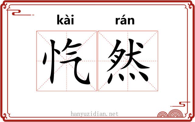忾然