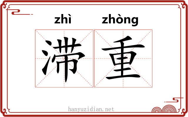 滞重 滞重