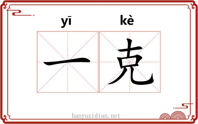 一克 一克