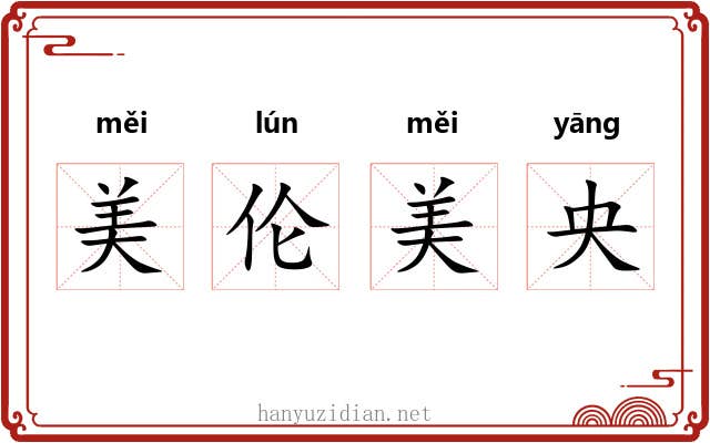 美伦美央 美伦美央