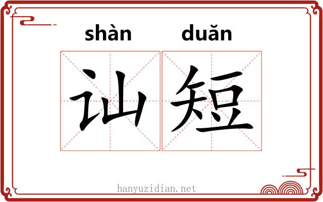讪短