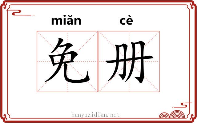 免册