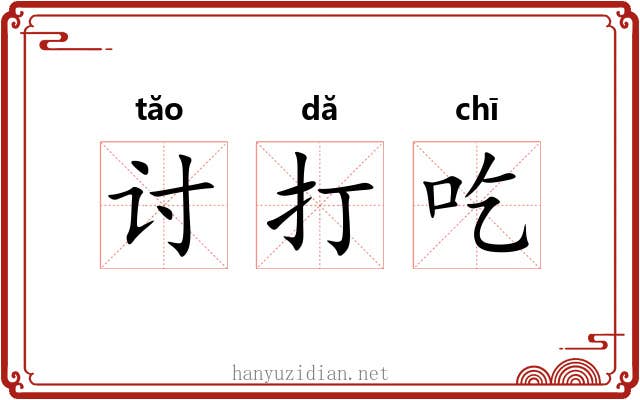 讨打吃 讨打吃