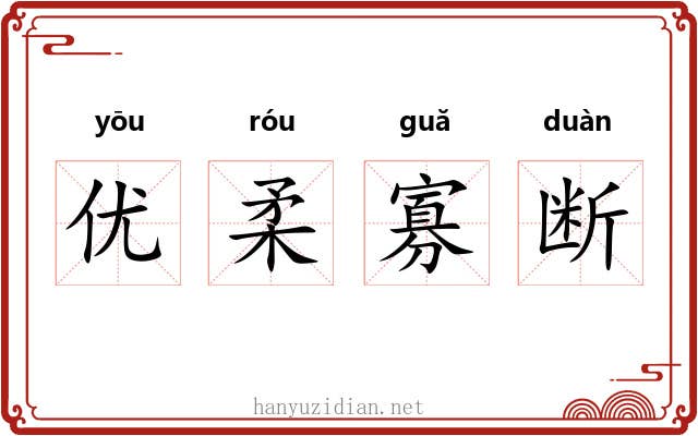 优柔寡断 优柔寡断