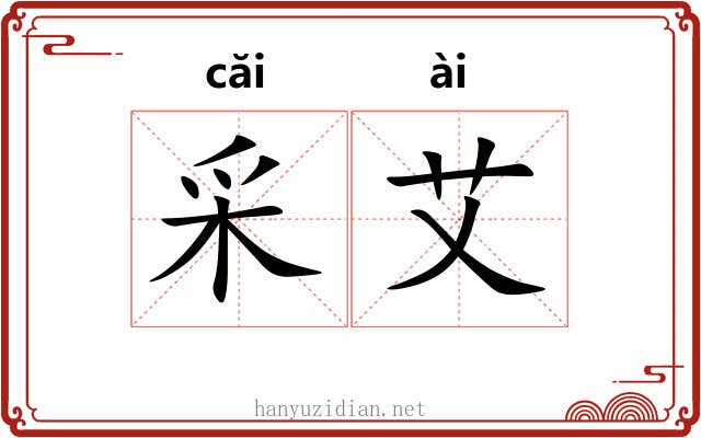采艾 采艾