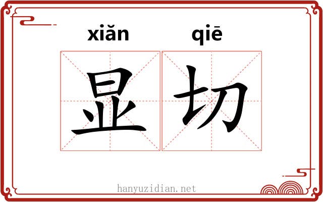 显切 显切