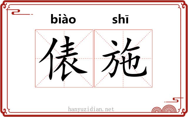 俵施
