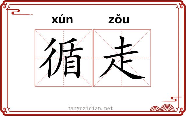 循走