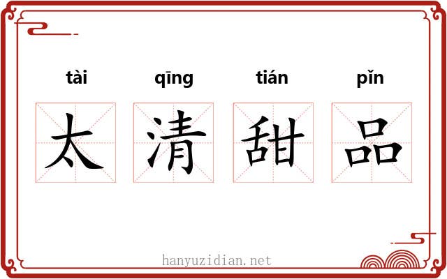 太清甜品 太清甜品