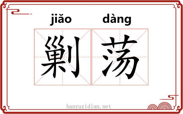 剿荡