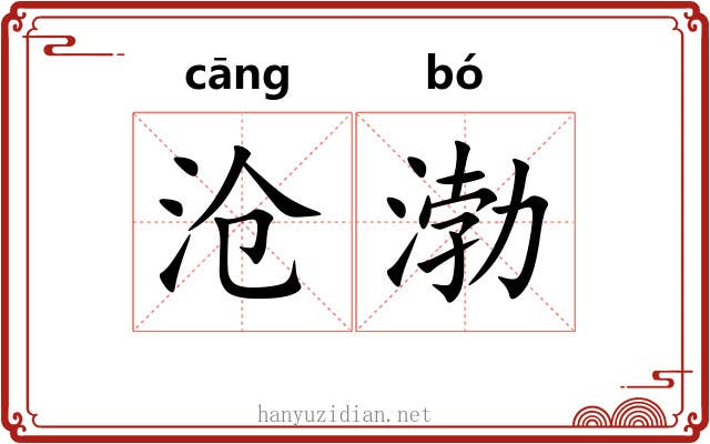 沧渤