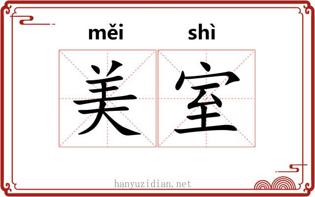 美室