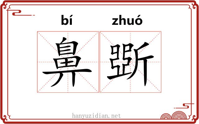 鼻斲