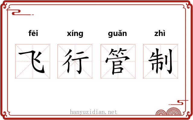 飞行管制 飞行管制