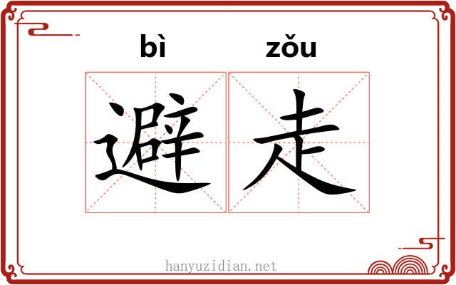 避走
