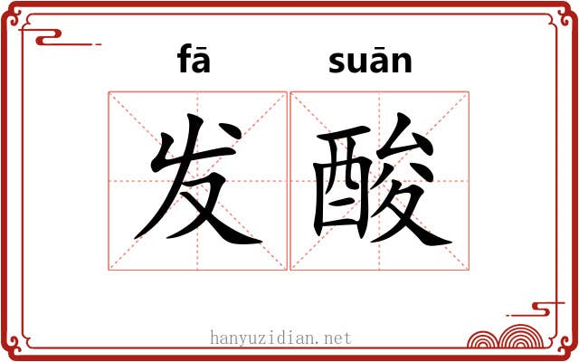 发酸