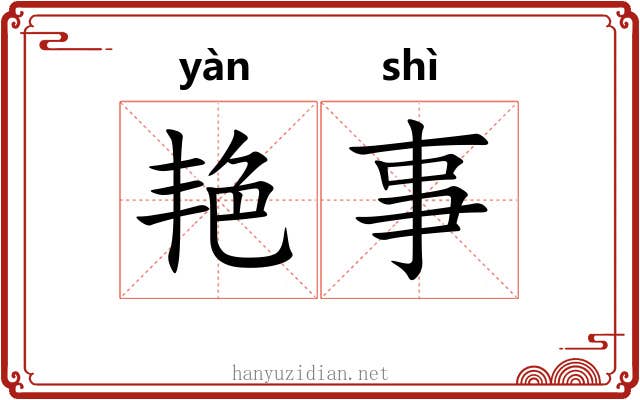 艳事