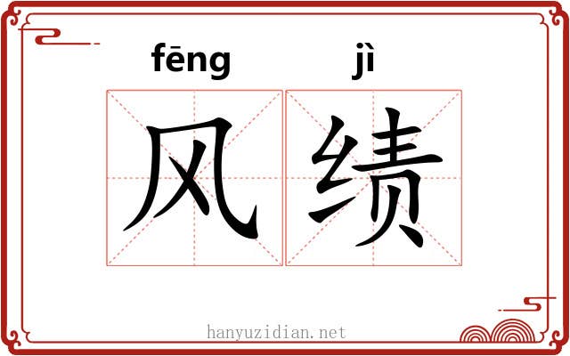 风绩