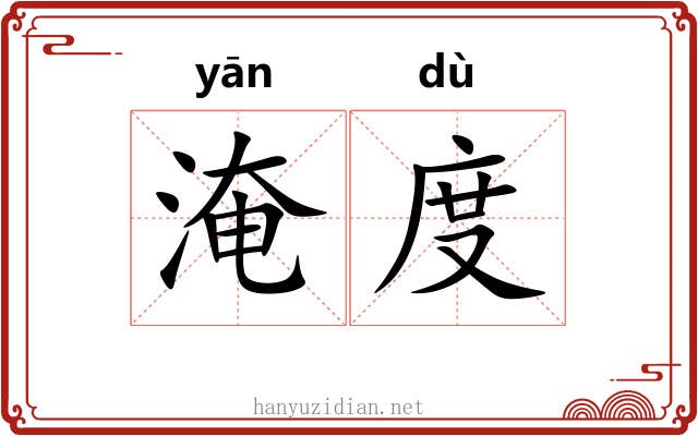 淹度 淹度