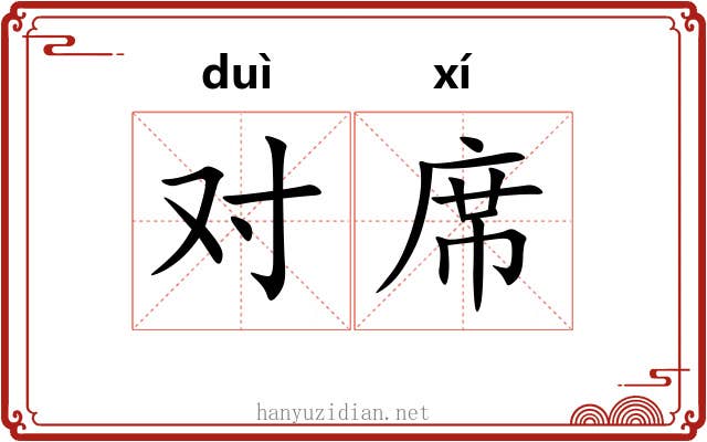 对席 对席